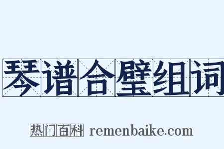 琴谱合璧组词是什么意思的图片